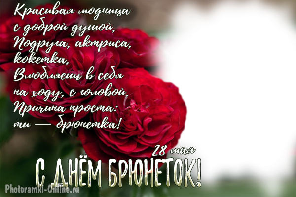 Забавная открытка с днем брюнеток. Забавная открытка с днем брюнеток.