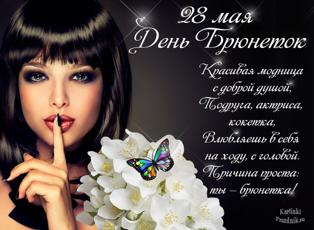 День брюнеток открытки картинки пожелания анимация. День брюнеток открытки картинки пожелания анимация.
