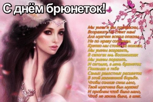 Международный день брюнеток Международный день брюнеток