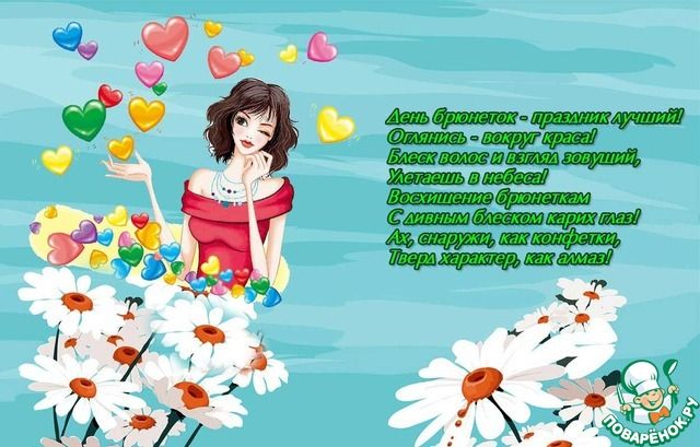 День брюнеток открытки 28 мая 2022 года. День брюнеток открытки 28 мая 2022 года.