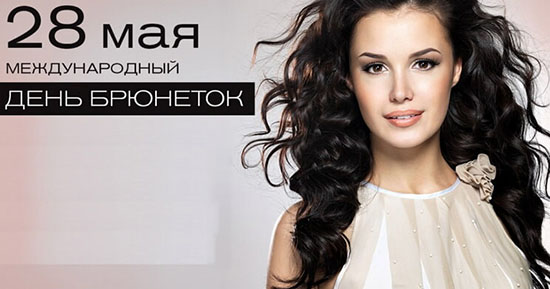 28 мая отмечается День брюнеток. 28 мая отмечается День брюнеток.