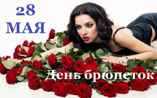 Всемирный день брюнеток Всемирный день брюнеток