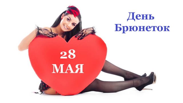 Красивые картинки День брюнеток. Красивые картинки День брюнеток.