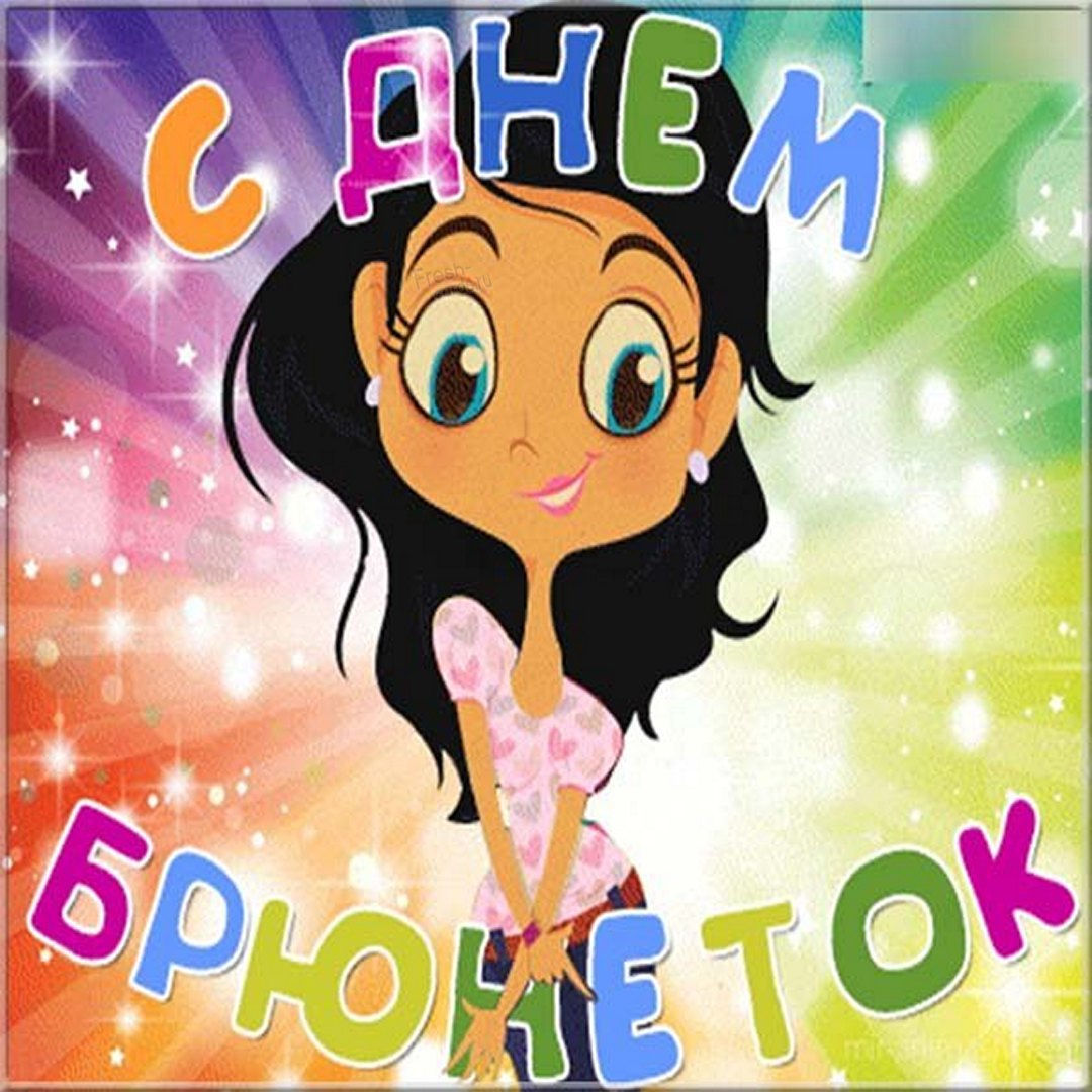 День брюнеток поздравления День брюнеток поздравления