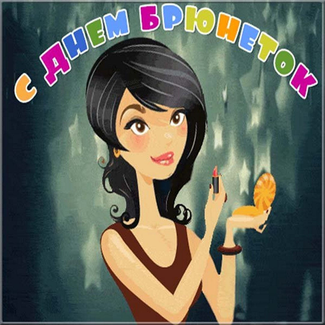 Подборка называется Красивые картинки День брюнеток. Подборка называется Красивые картинки День брюнеток.