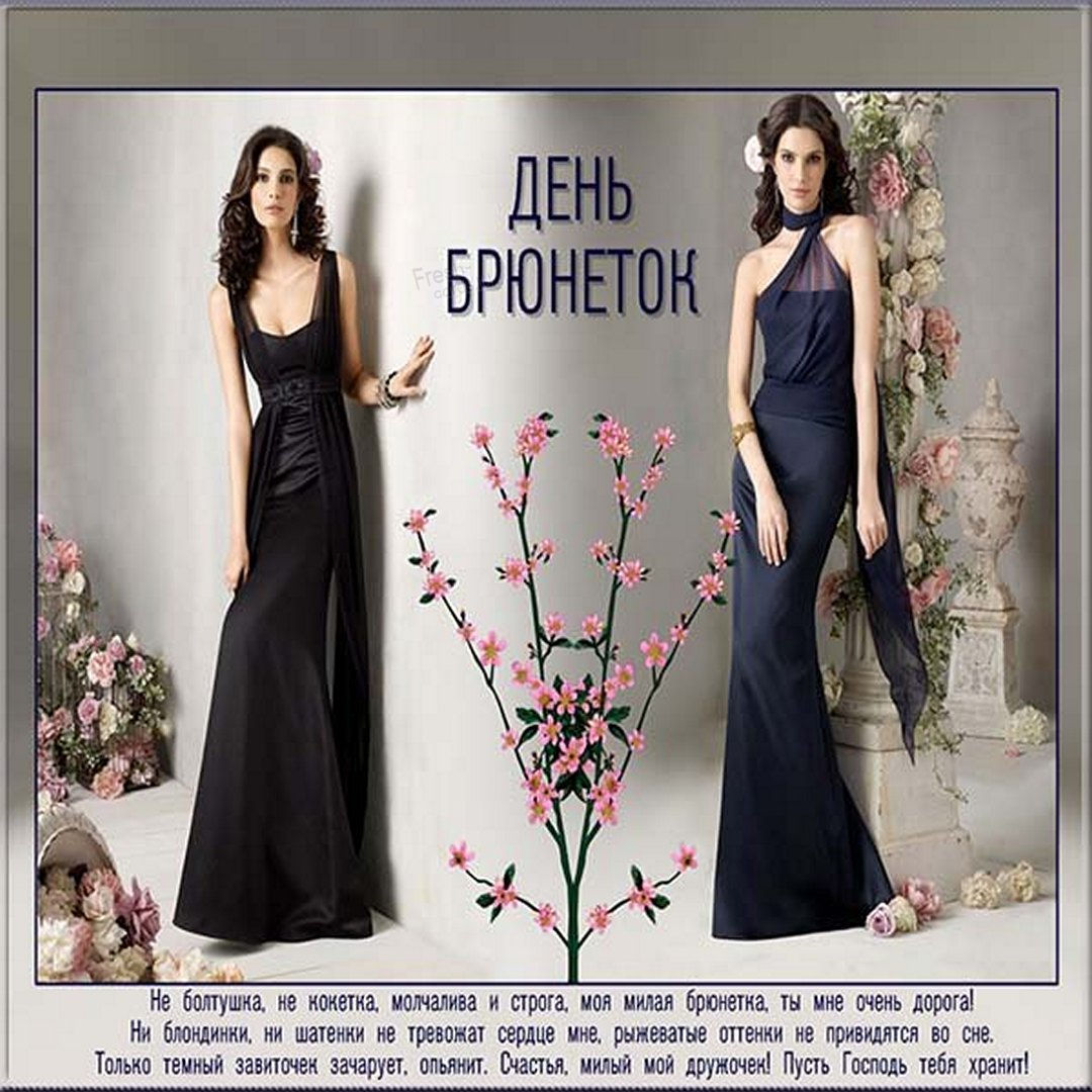 Яркая открытка с днем брюнеток. Яркая открытка с днем брюнеток.