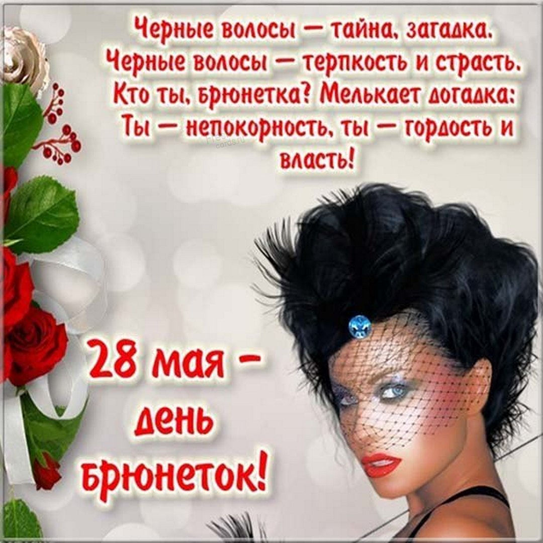 Красивая открытка День брюнеток Красивая открытка День брюнеток