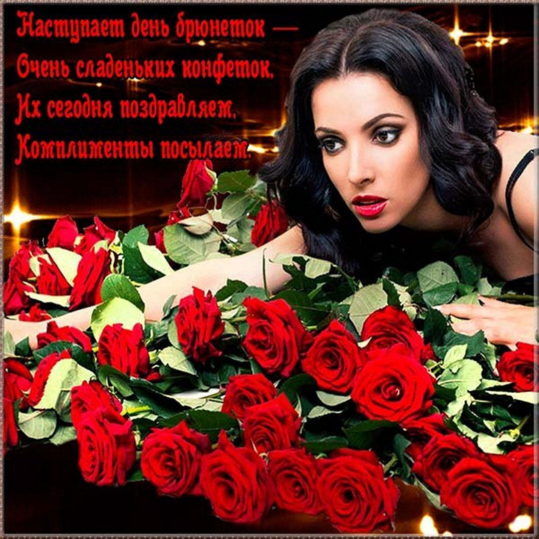 Прикольная открытка День брюнеток 28 Мая. Прикольная открытка День брюнеток 28 Мая.