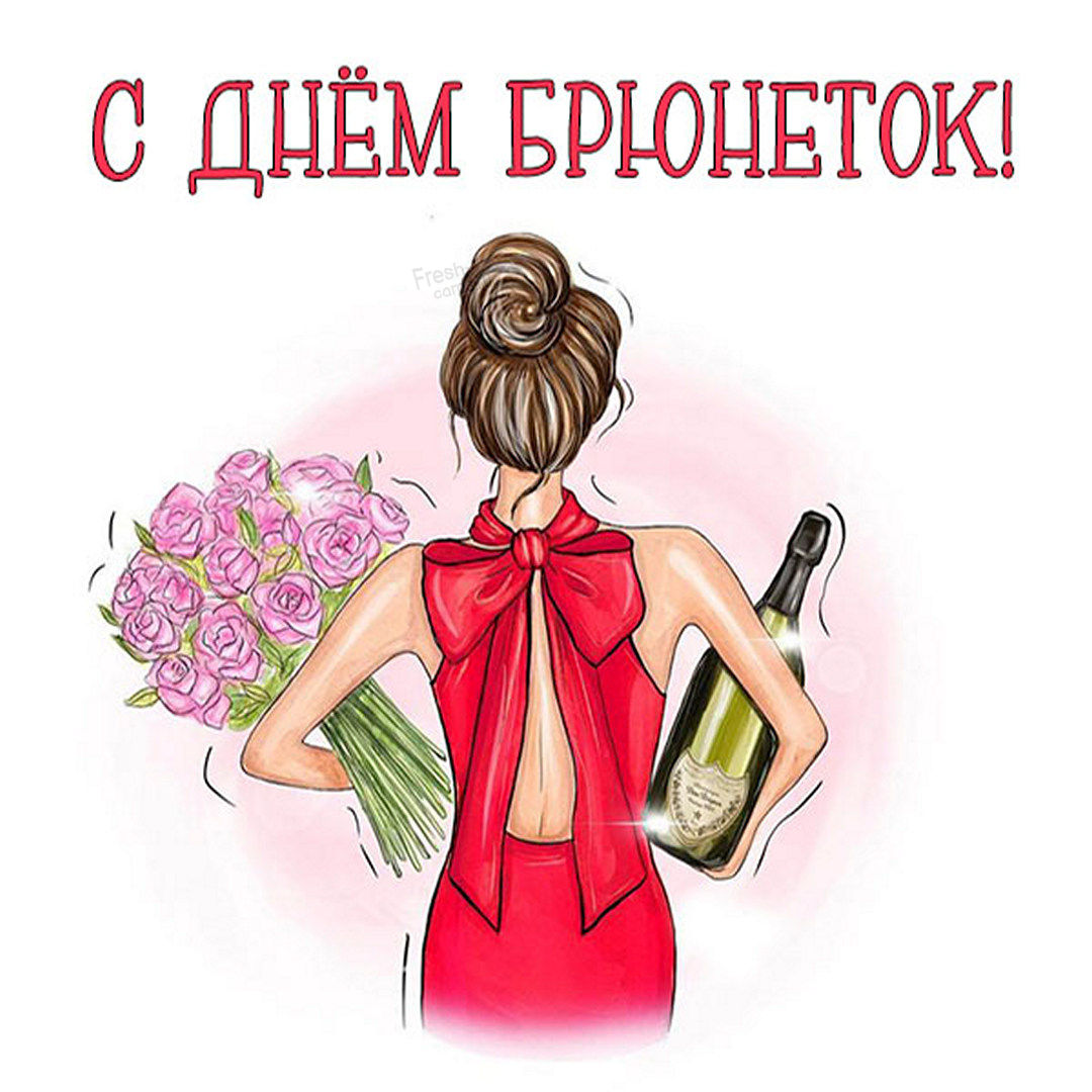 Прикольные картинки на День Брюнеток можно скачать бесплатно. 28 мая в 2022 году празднуют Всемирный День Брюнеток. Прикольные картинки на День Брюнеток можно скачать бесплатно. 28 мая в 2022 году празднуют Всемирный День Брюнеток.