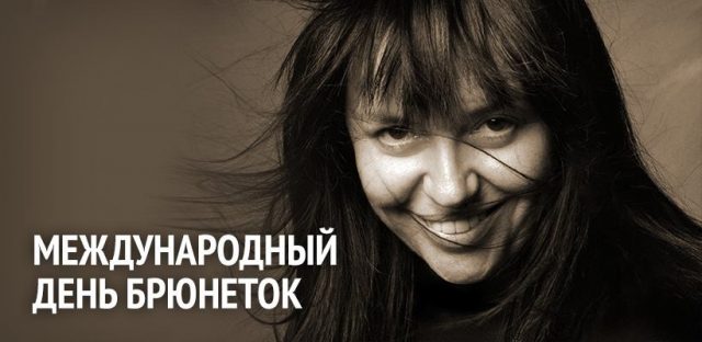 С Днем брюнеток, открытки День брюнеток, картинки. С Днем брюнеток, открытки День брюнеток, картинки.