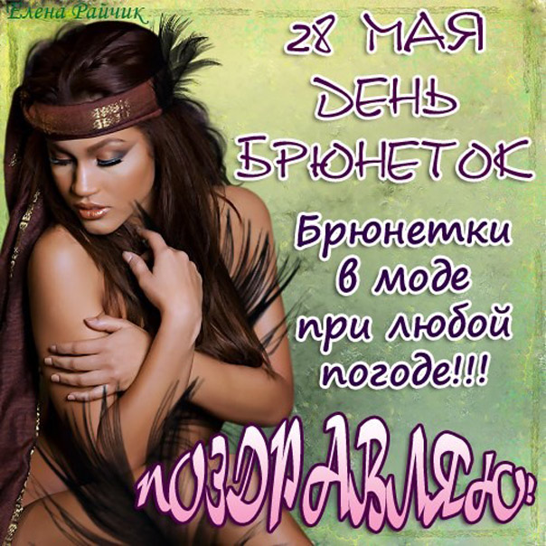 Поздравительные открытки с днем брюнеток Поздравительные открытки с днем брюнеток