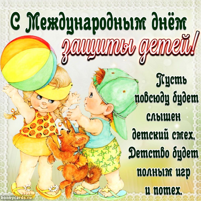 Открытка с малышами и пожеланием на День защиты детей.