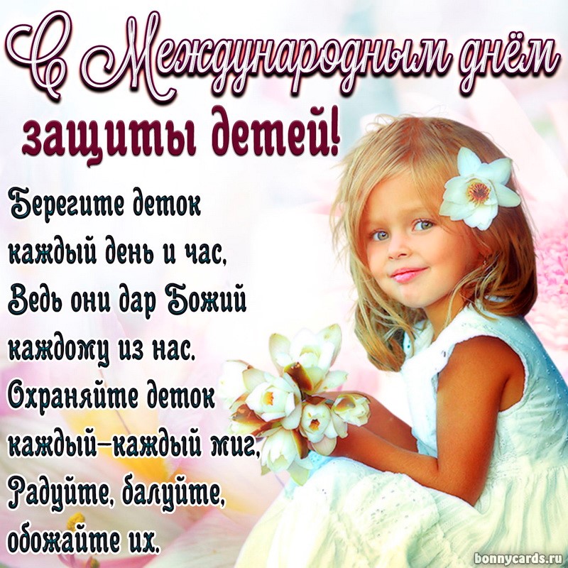 Открытка с девочкой и пожеланием на День защиты детей.