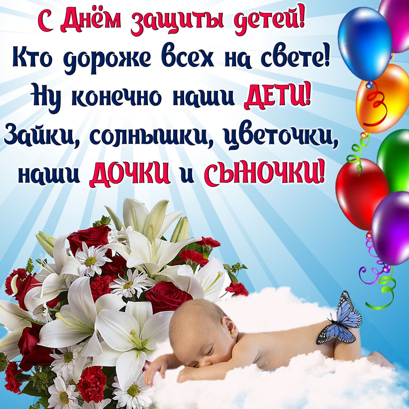 Спящий малыш среди цветов и воздушных шариков.