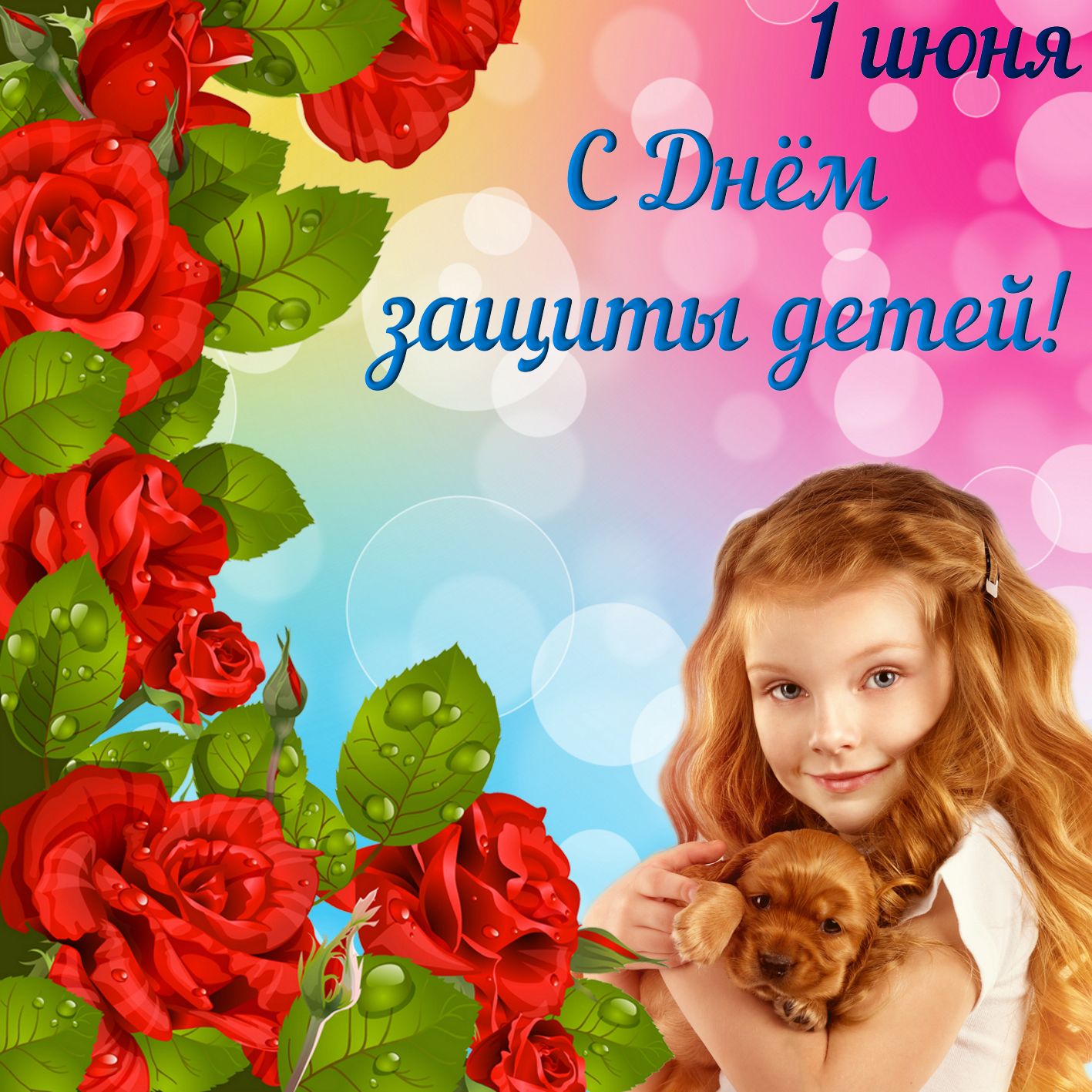 Девочка с собачкой в красивом оформлении.