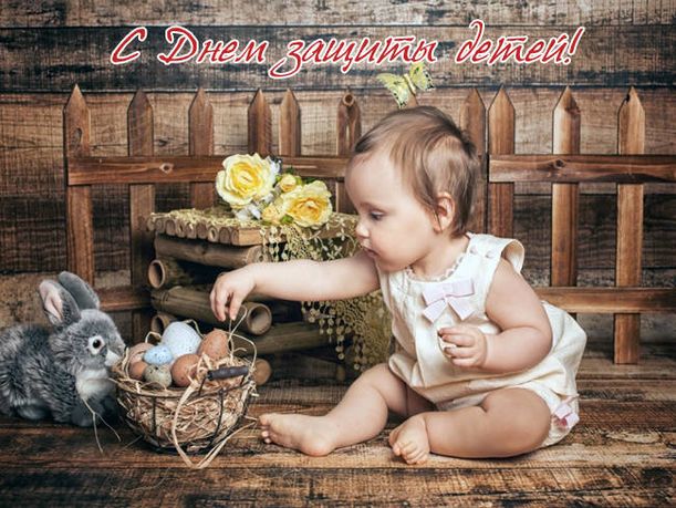 С днем защиты детей поздравление
