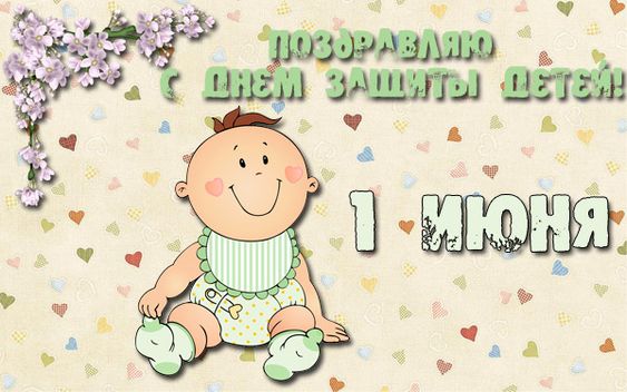 Поздравления с днем детей.