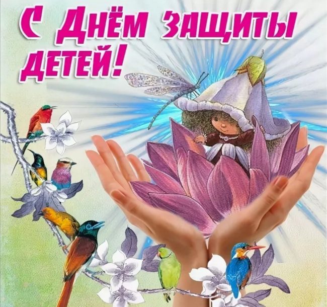 Ко Дню защиты детей мы подготовили самые красивые и прикольные картинки с поздравлениями.