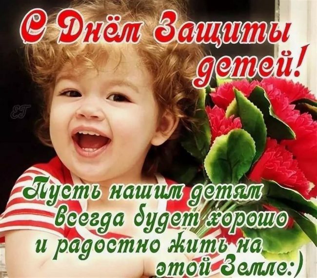 С Международным Днем защиты детей 1 июня 2022 года.