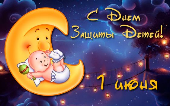 Поздравления с днем ребенка (30 картинок).