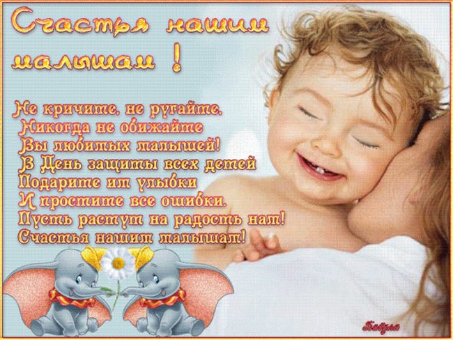 От всей души поздравляю вас с первым и самым главным праздником лета - Международный день защиты детей!