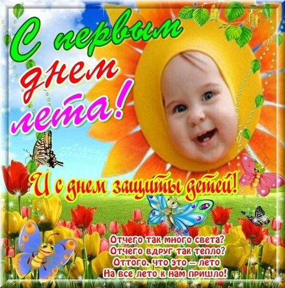 С днем защиты детей поздравление