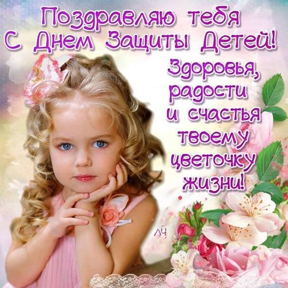 Поздравление с 1 июня день защиты детей.