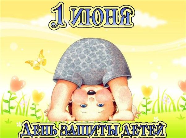 Красивые открытки, картинки на День защиты детей.