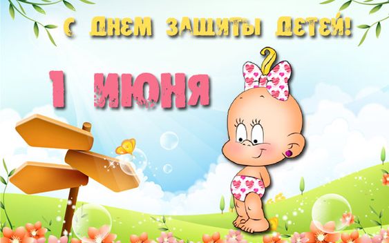 Открытки с Днем защиты детей с поздравлениями.