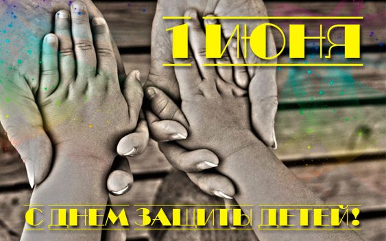 Международный день защиты детей – это событие, которое объединяет в себе все вышеперечисленные причины, и даже больше.