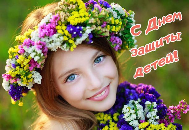 Отправить Скачать милую открытку на День защиты детей.
