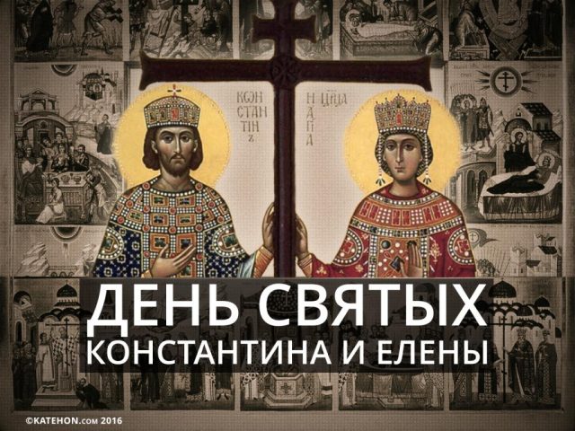 С днем ангела Константин и Елена.