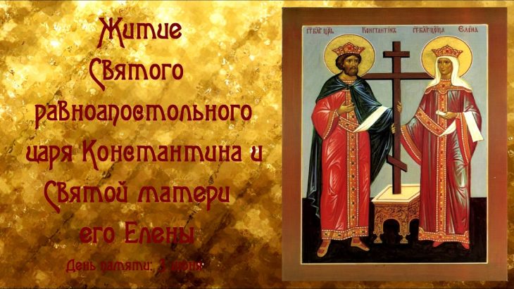 Поздравление С днём Святых Елены и Константина