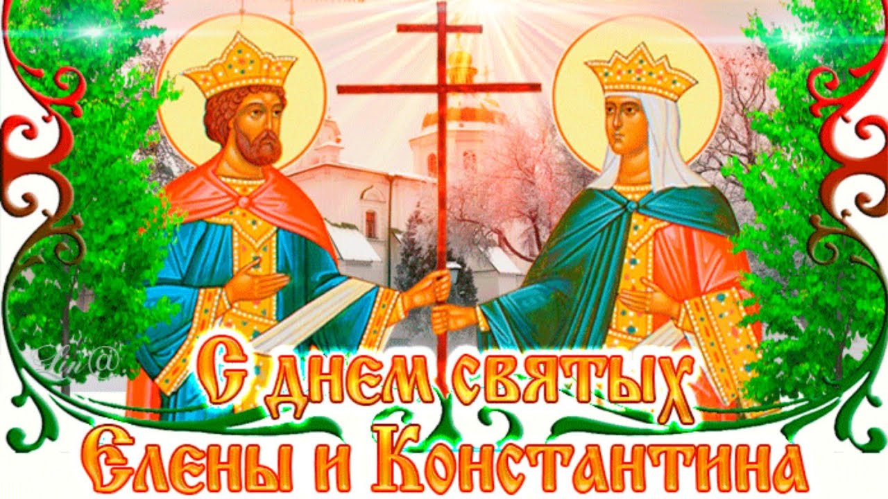 Открытка День святых Константина и Елены.