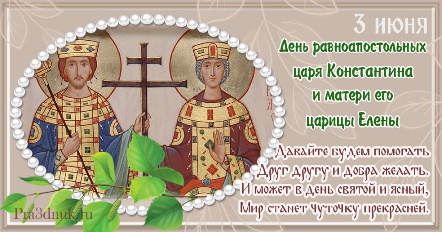 Открытки Константин и Елена.