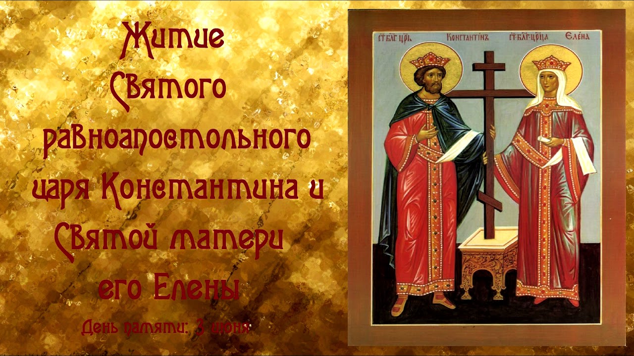 Красивые картинки с Днем святых Елены и Константина 2022 (20 фото).