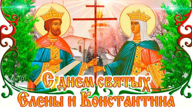 Красивые картинки с Днем святых Елены и Константина 2022 (20 фото).