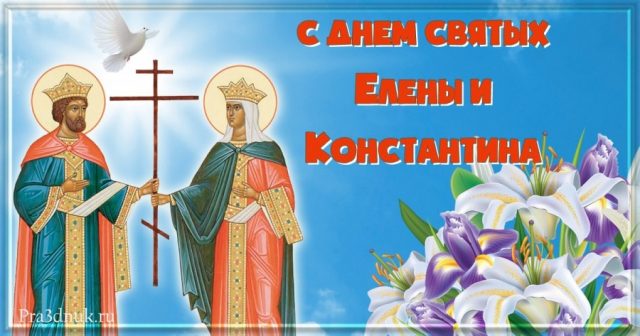 Потрясающая открытка с Днем Святых Елены и Константина с иконой
