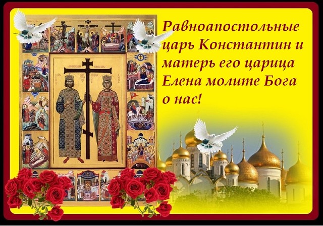 Красивая открытка в день Святых Елены и Константина с розой