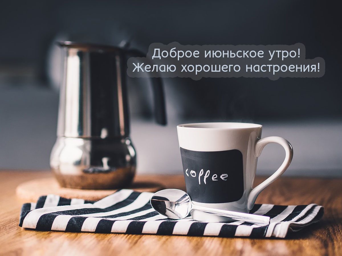 Открытки с добрым утром летние Открытки с добрым утром летние