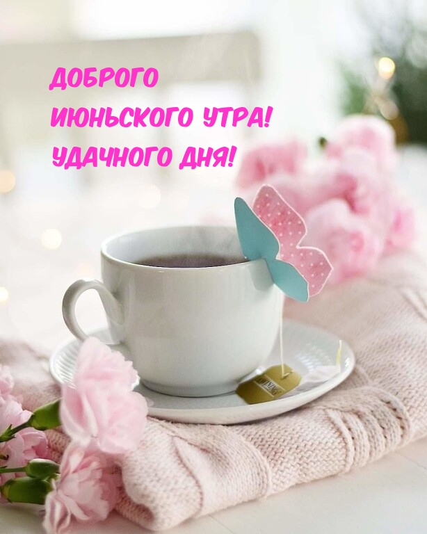 Открытки с добрым утром красивые Открытки с добрым утром красивые