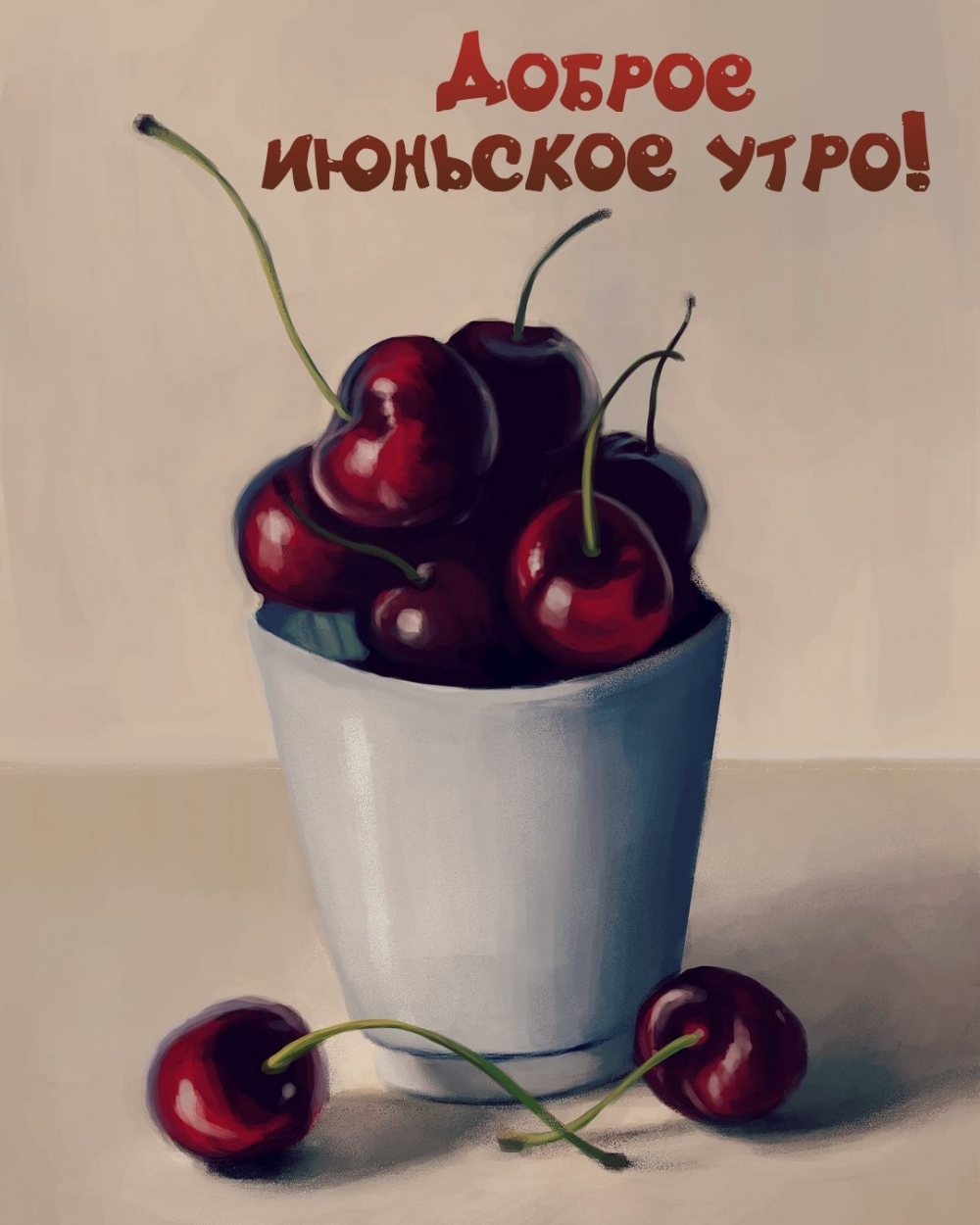 Вот и лето пришло, июнь, многим хочется в летний день получить открытку с добрым утром, у нас вы как раз найдете замечательные картинки за 2022 год с добрым утром июня, хорошего вам дня. Вот и лето пришло, июнь, многим хочется в летний день получить открытку с добрым утром, у нас вы как раз найдете замечательные картинки за 2022 год с добрым утром июня, хорошего вам дня.