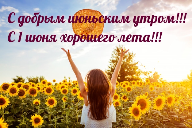С добрым Июньским утром, с 1 Июня хорошего лета! С добрым Июньским утром, с 1 Июня хорошего лета!