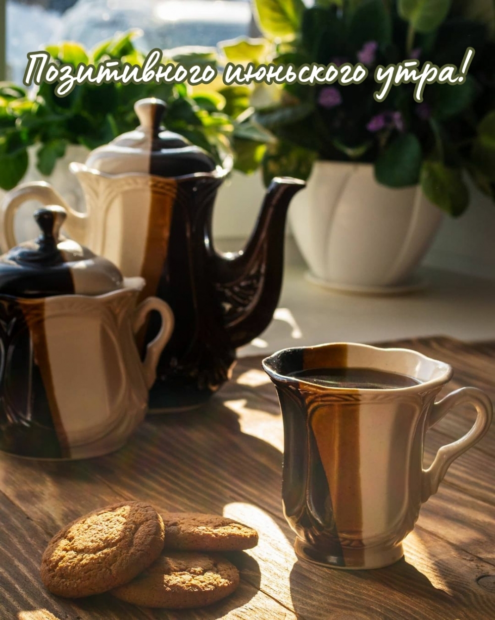Картинка для пожелания доброго утра из раздела "Июнь". Картинка для пожелания доброго утра из раздела "Июнь".