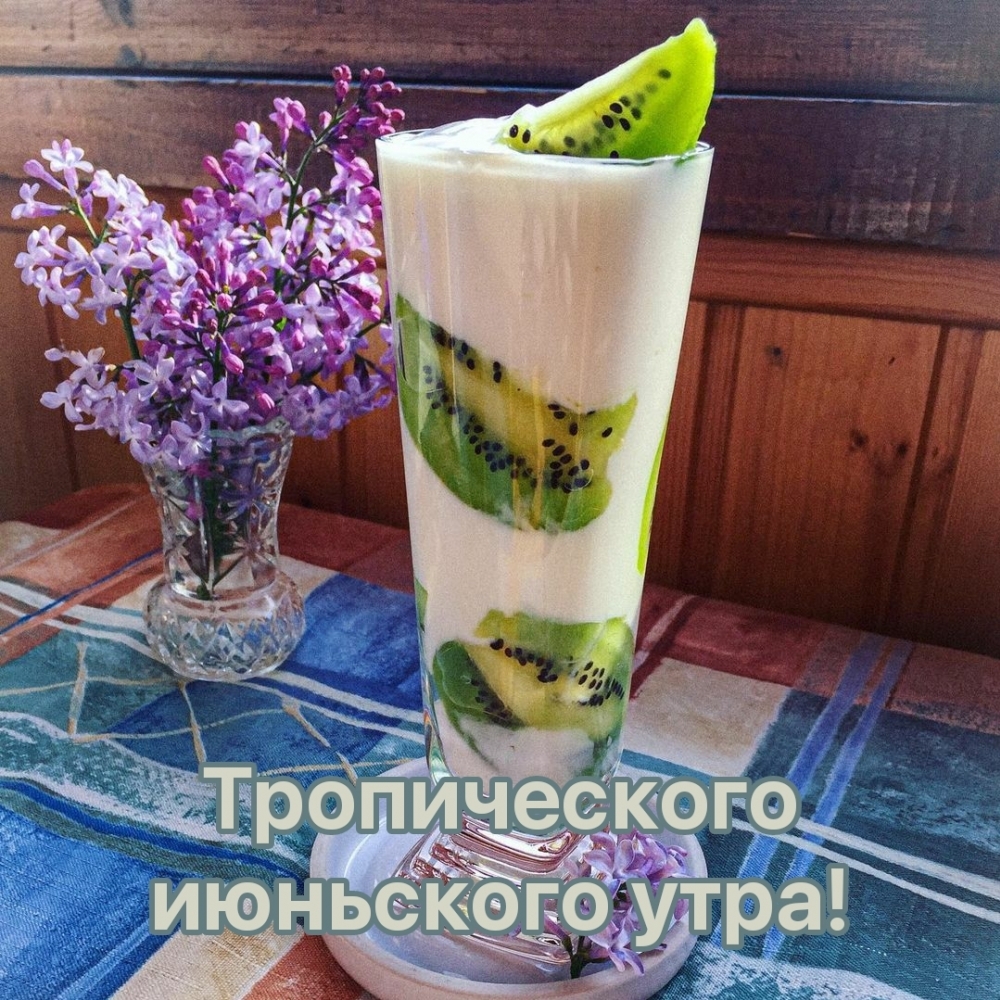 Открытки с добрым утром летние Открытки с добрым утром летние