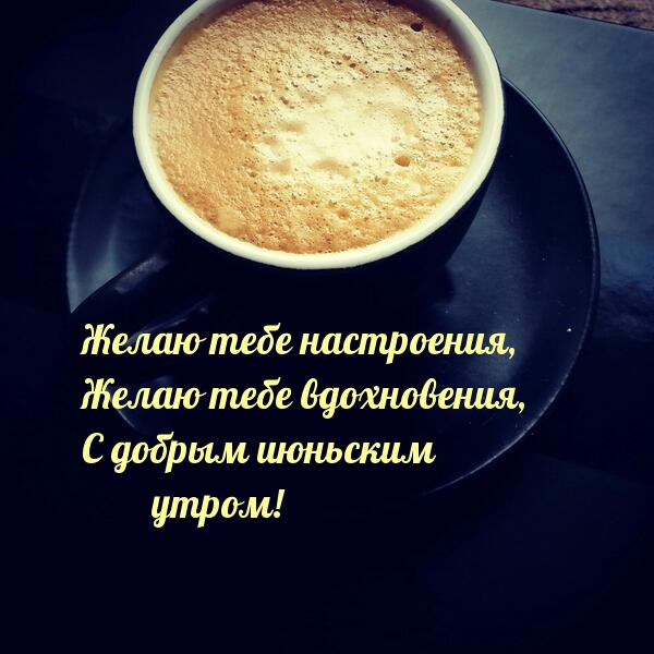 С добрым летним Июньским утром красивая gif картинка, открытка. С добрым летним Июньским утром красивая gif картинка, открытка.