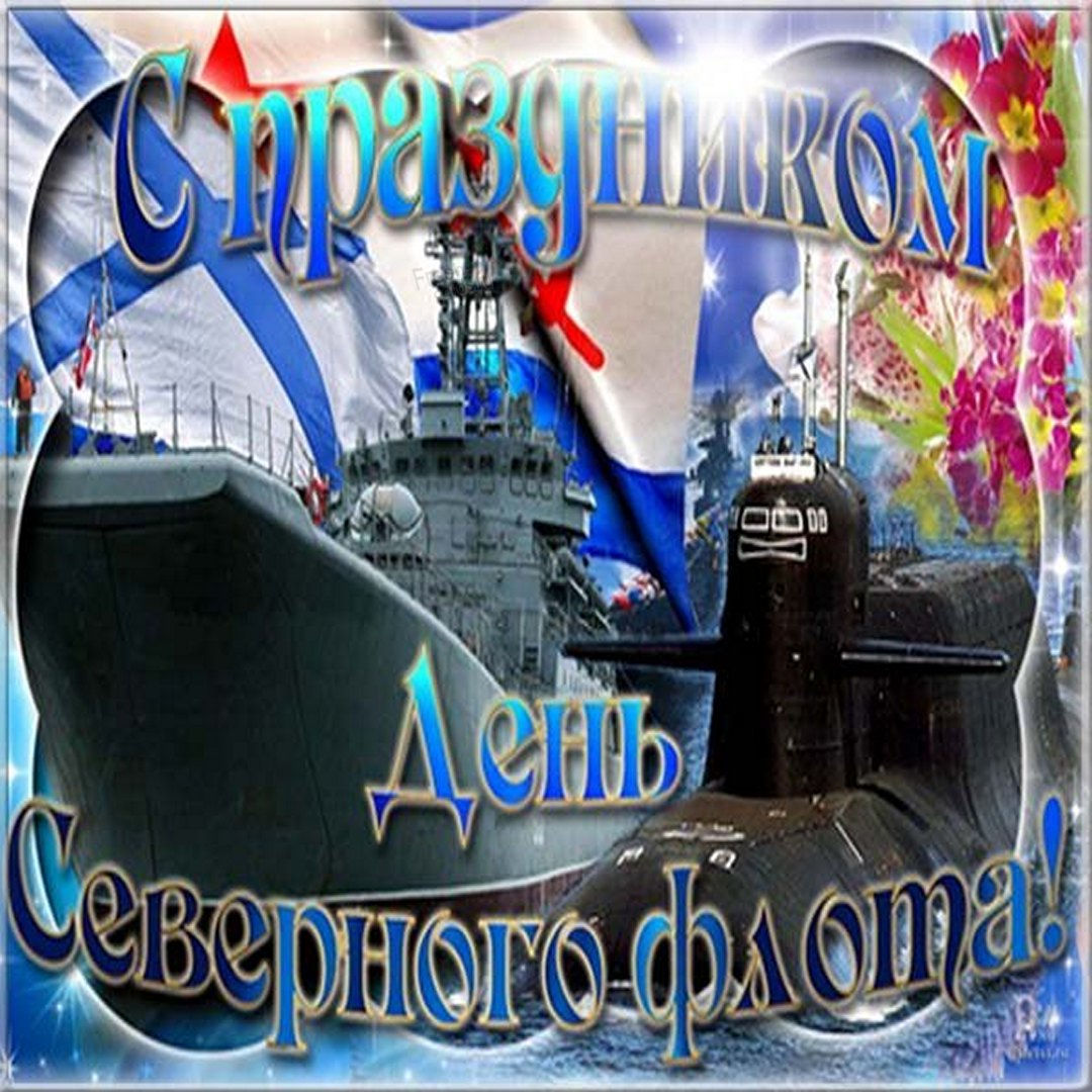 С днем Северного флота поздравления.