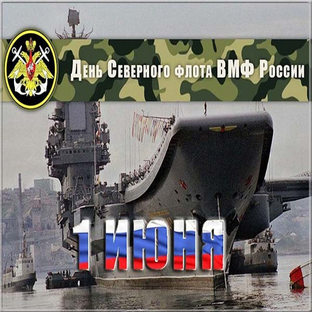 1 июня — День Северного флота России.