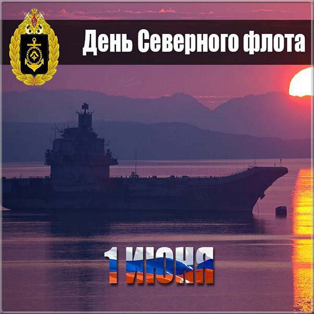 Тематическая картинка с днем северного флота ВМФ России.