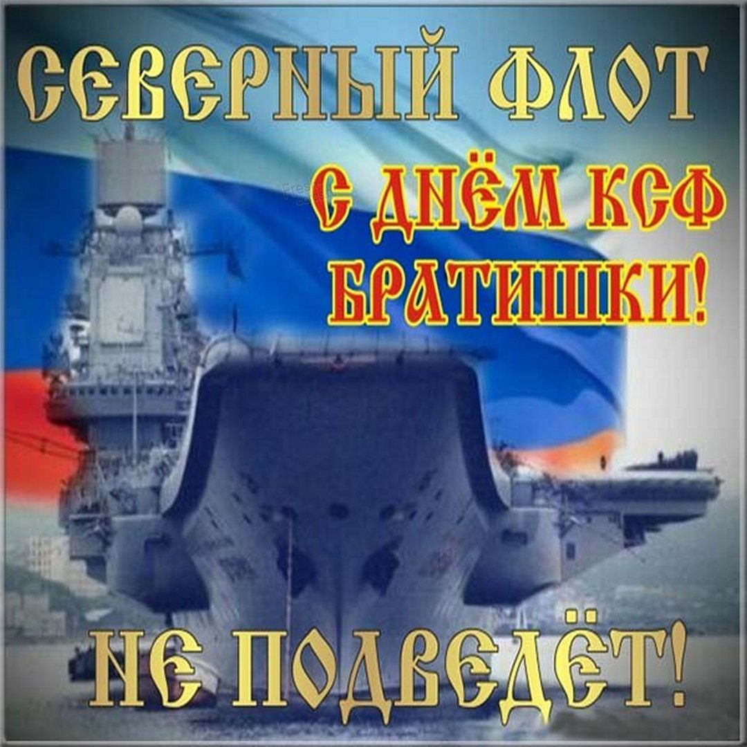День Северного флота ВМФ России.